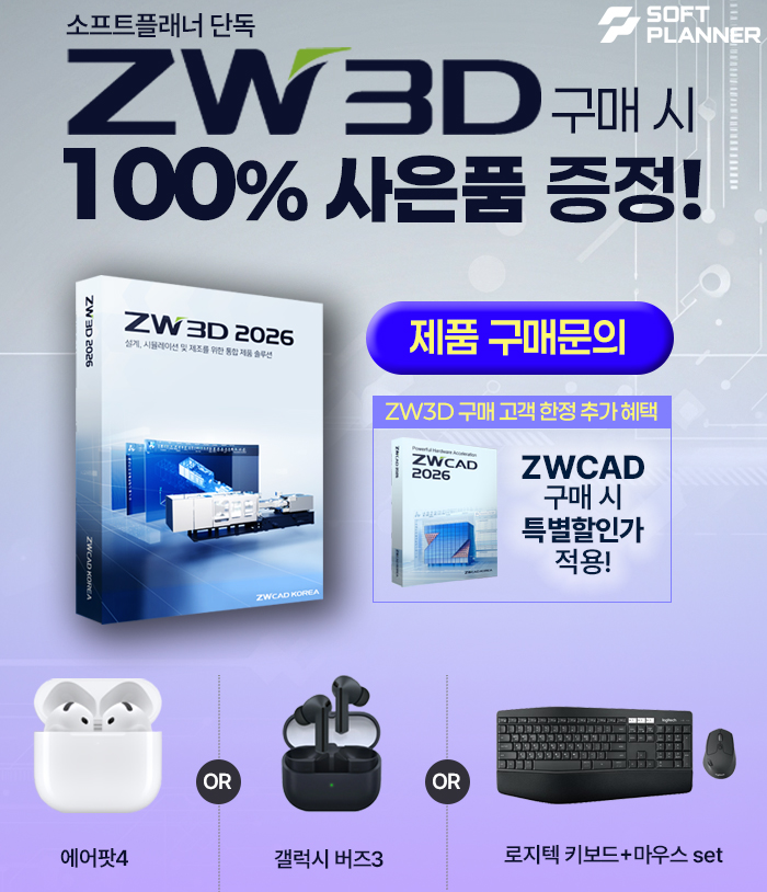 ZW3D 홈페이지 팝업_사은품증정