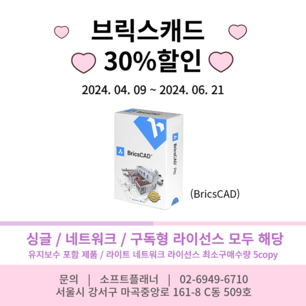 2024_브릭스캐드_30%할인