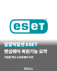 기업용 백신 ESET 랜섬웨어 복원기능
