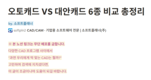 오토캐드 대안캐드 총정리 가격비교표