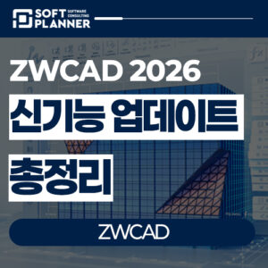 ZWCAD 2026 신기능 업데이트 총정리 by 소프트플래너