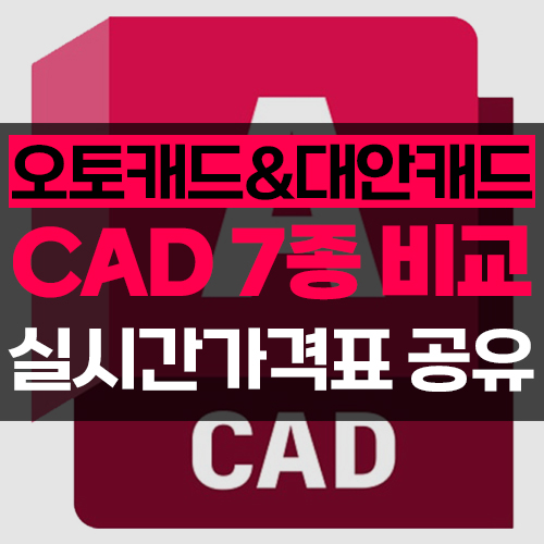 오토캐드대안캐드비교