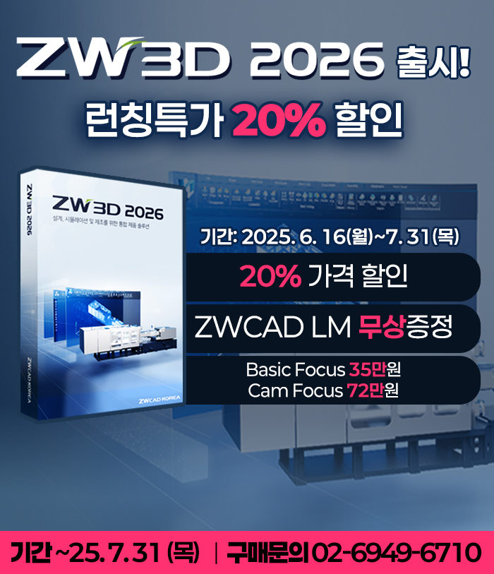 ZW3D 2026 런칭특가 할인 프로모션 