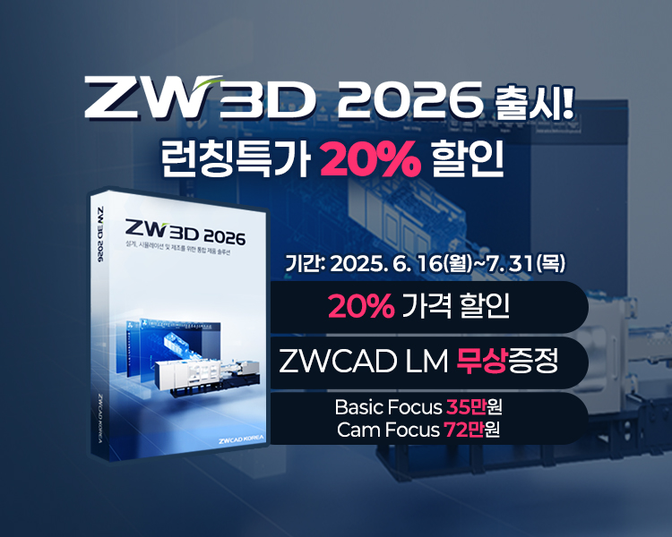 ZW3D2026 출시기념 특가 할인프로모션