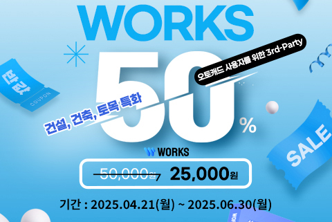 오토캐드 서드파티 works 웍스 50% 할인 프로모