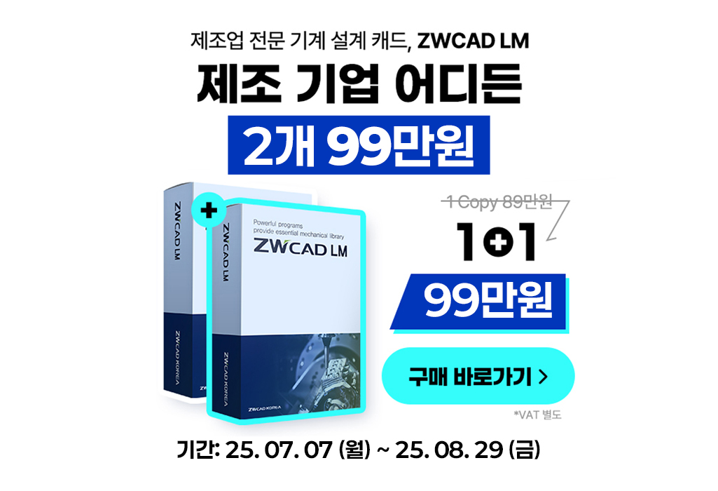 ZWCAD LM 7월 1+1 프로모션