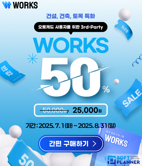 웍스 오토캐드 3rd-party 50% 할인 프로모션
