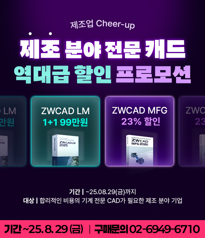 ZWCAD LM+MFG 프로모션