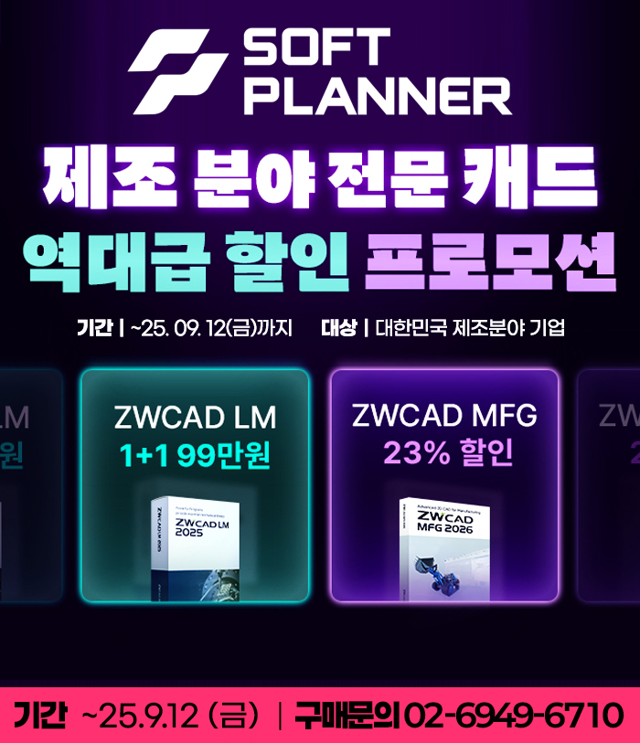 ZWCAD LM+MFG 프로모션
