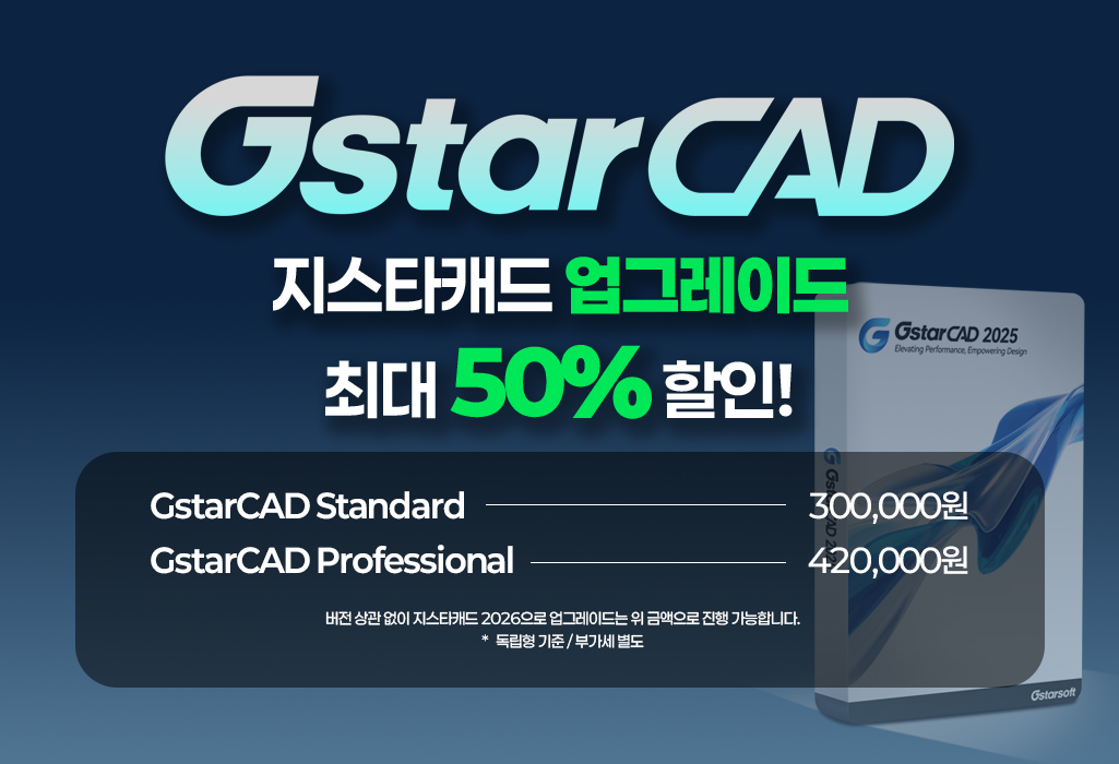 지스타캐드 업그레이드 50% 할인
