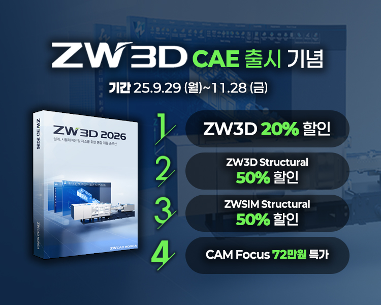 ZW3D CAE 출시기념 프로모션