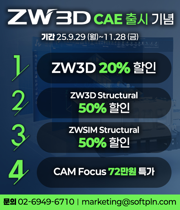 ZW3D CAE 출시 기념 할인 프로모션