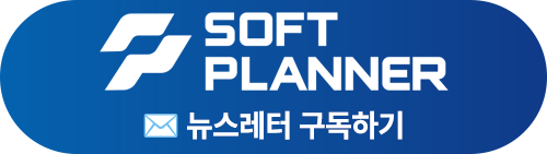 소프트플래너 뉴스레터 구독하기