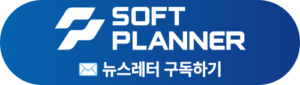 기업용 소프트웨어 전문 소프트플래너 뉴스레터 