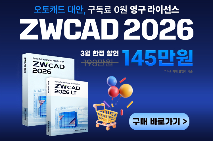 ZWCAD 3월 할인 프로모션