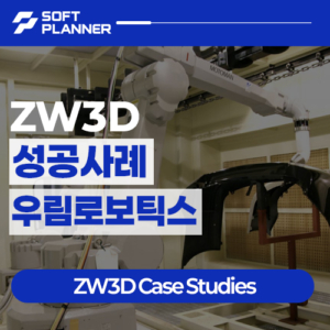 ZW3D 소프트플래너 우림로보틱스 성공사례