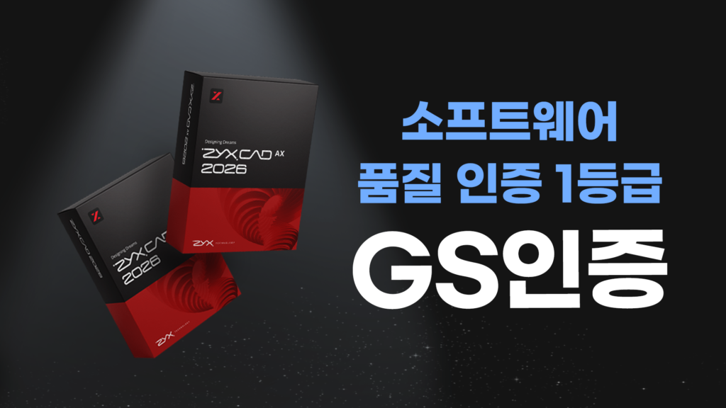 ZYXCAD GS인증