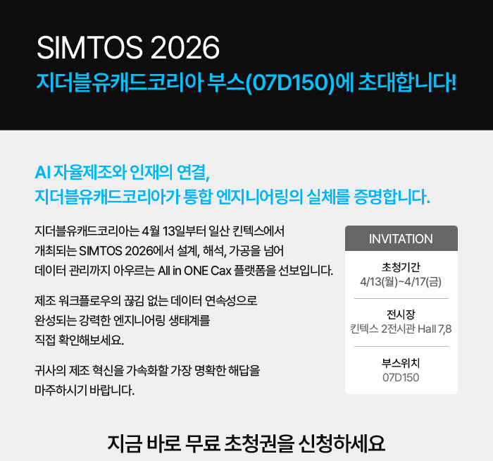 SIMTOS 2026_ZWCAD_ZW3D_사전등록