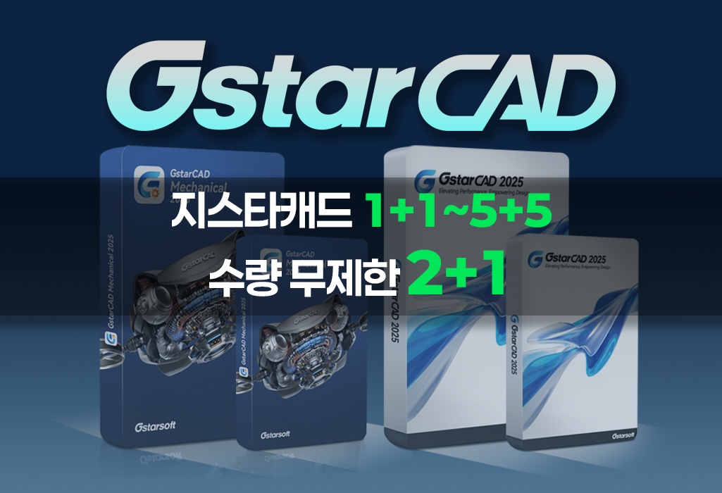 GstarCAD 지스타캐드 1+1~5+5 프로모션